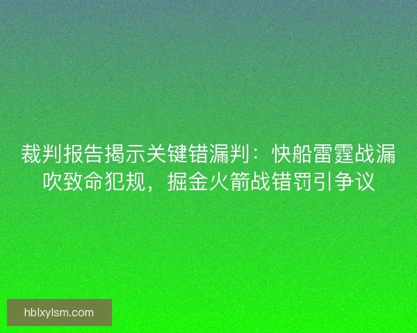 裁判报告揭示关键错漏判：快船雷霆战漏吹致命犯规，掘金火箭战错罚引争议